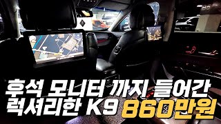 후석 모니터까지 들어간 럭셔리한 가성비 중고차❤❤ K9~ 860만원!