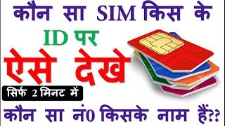 How to Know Real Owner of Sim Card in 2 Minute✅सिम कार्ड किसके नाम पर है