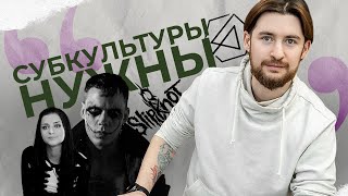 Зачем нужны субкультуры: готы, эмо, Ницше #психология