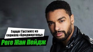 Реге Пейдж (герцог Гастингс из сериала "Бриджертоны"). Биография актера и интересные факты.