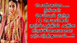 பெண்களே…..நீங்கள் செய்யும் இந்த 12 செயல்கள் குடும்பத்தில் அதிக பிரச்சினைகளை ஏற்படுத்துமாம்!