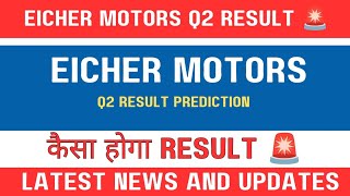 Eicher motors share result today 🔥| eocher motors share latest news today 🚨 | Q2 result preview 🔥