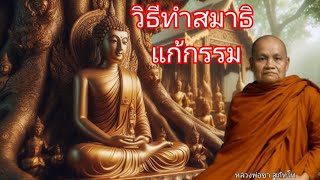 วิธีทำสมาธิแก้กรรม โดยหลวงพ่อชา สุภทฺโท พระโพธิญาณเถร วัดหนองป่าพง ธรรมะคลายทุกข์