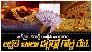 ఆల్ టైం రికార్డ్ కొట్టిన బంగారం | Gold Prices Hit All Time Record High In India | Silver | Mic Tv