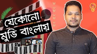 How To Add Bangla Subtitle TO Any Movie |যেকোনো মুভি বাংলায় দেখুন | Subscene.com