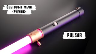 Демонстрация рукоятки светового меча Pulsar | Мастерская WarSabers - Световые мечи "Ученик"