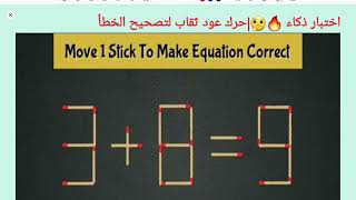 اختبار ذكاء 🔥| حرك عود ثقاب لتصحيح الخطأ 9=8+ 3| IQ Test Move 1stick to correct the question