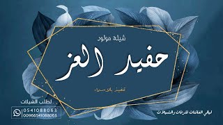 شيلة مولود جديدة- حفيد العز - 2022 ب اسم محمد  تنفيذ بالأسماء