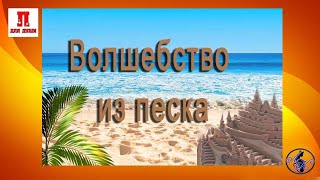 Волшебство из песка