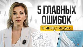 Ошибки начинающих инвесторов | Как избежать убытков: почему твой инвестпортфель не растет?