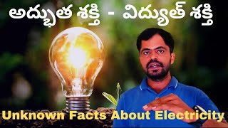 Facts About Electricity In Telugu@Maheshelectricks