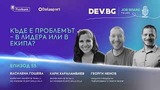 Еп. 55 I Къде е проблемът - в лидера или в екипа? | Гости: Васи и Хари от Soft Skills Pills