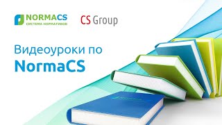 Видеоурок по Norma CS "Формирование дилерского архива и поддержание его в актуальном состоянии"