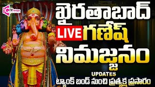 🔴LIVE Ganpati Shobha Yatra 2024 LIVE : Ganesh Immersion Begins | Ganesh Nimajjanam |