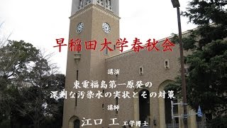 早稲田大学春秋会 講演 江口工 工学博士