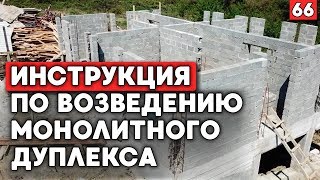 Монолитный дом в Сочи | Обзор коробки с цокольным этажом