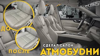 Обновил салон своего Вольво.VIDA.Volvo C30./АТМОБУDНИ