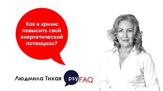 Как в кризис повысить свой энергетический потенциал? | Людмила Тихая