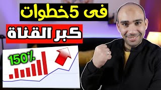 5 خطوات لزيادة المشاهدات فى يوتيوب 2023🔥هام للمبتدئين والقنوات الصغيرة