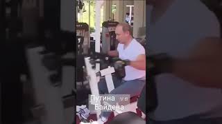 Путин VS Байден