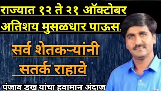 Part-2395- राज्यात १२ ते २१ ऑक्टोबर अतिशय मुसळधार पाऊस होणार...|| सर्व शेतकऱ्यांनी सतर्क राहावे...