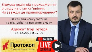 Відмова водія від проходження огляду на стан сп'яніння порушення? - адвокат Ігор Тетеря на #Протокол