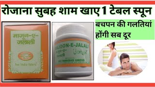 सेक्स पावर के लिए बेस्ट माजून how to use majoon e jalali timing stemina kamjori sab door karei