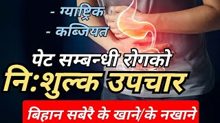 stomach pain | home remedy for constipitation | पेट सम्बन्धी रोगको निशुल्क उपचार