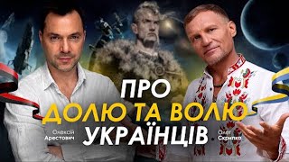 Арестович, Скрипка: про долю та волю українців