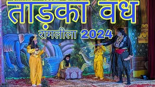 ताड़का वध | रामलीला 2024 | Taadka vadh| Ramleela 2024