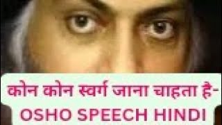 ओशो हिन्दी प्रवचन ( Osho Hindi Best Speech)