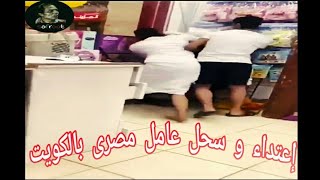 🎥 مواطنين كويتيين يسحلون عامل مصرى  بالكويت و يوثقوا التعدى عليه بالفيديو 😔