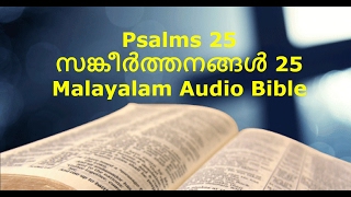 Psalms 25 - Malayalam Audio Bible