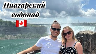 VLOG:Ниагарский водопад - Канадская сторона🇨🇦😍