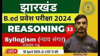 JHARKHAND B.ed entrance Exam 2024 | Reasoning class | Syllogism (न्याय संगत) | By Anshu sir | Day 33