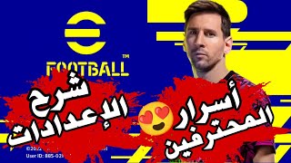 شرح كامل لجميع اعدادات لعبة بيس موبايل | efootball