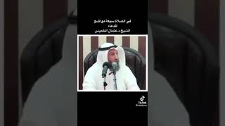 الشيخ عثمان الخميس في الصلاة سبع مواضع لدعاء #مختارات_واتسبية