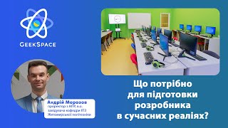 Андрій Морозов:``Що потрібно для підготовки розробника в сучасних реаліях?``