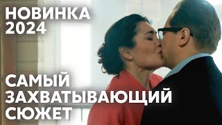 НАСТОЯЩИЙ ШЕДЕВР С НЕОЖИДАННЫМ КОНЦОМ! Опасные связи | МЕЛОДРАМА