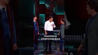 МАХРИПА ХРИПУЛАЕВНА