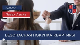 Безопасная покупка квартиры