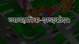 व्यावहारिक-शब्दकोशः_(Aanandam Sanskrit Readar 7 Ver 2)_Only Readable