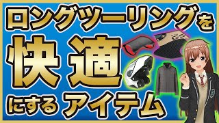 ロングツーリングが快適になるアイテム５選【疲労軽減】