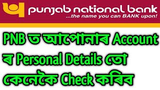 PNB ত আপোনাৰ Account ৰ Personal Details তো কেনেকৈ Check কৰিব || How To Check PNB User Details