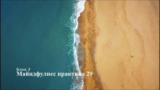 Майндфулнес практика 29. Блок 3.