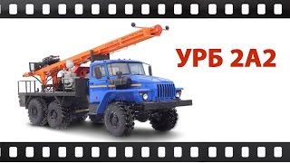 Буровая установка УРБ 2А2 на базе шасси Урал