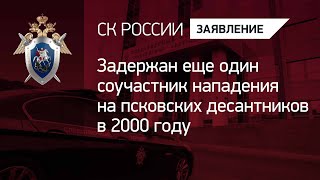 Задержан еще один соучастник нападения на псковских десантников в 2000 году