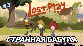 Странная бабуля ➤ Lost in play ➤ #3