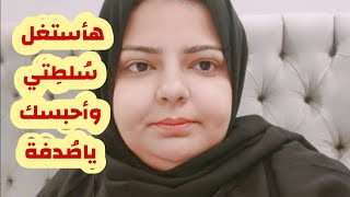 صدفه جاد رئيس الحي يتوعدها بالسجن وكلمتين عشانه 👍🏻