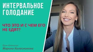 Интервальное, или периодическое, голодание.  Что это и c чем его не едят